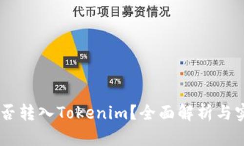 XRP能否转入Tokenim？全面解析与实操指南