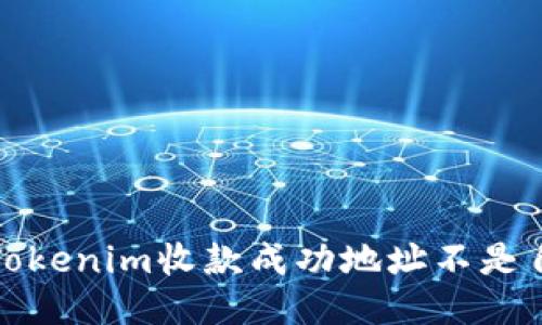 如何处理Tokenim收款成功地址不是自己的问题