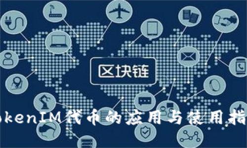 TokenIM代币的应用与使用指南