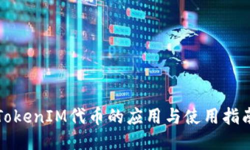 TokenIM代币的应用与使用指南