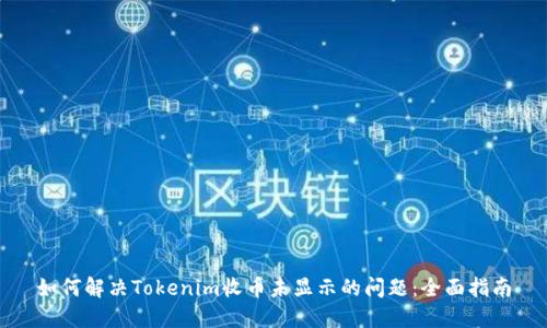 如何解决Tokenim收币未显示的问题：全面指南
