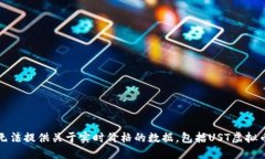 抱歉，我无法提供关于实