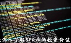 SPO虚拟币：深入了解SPO币
