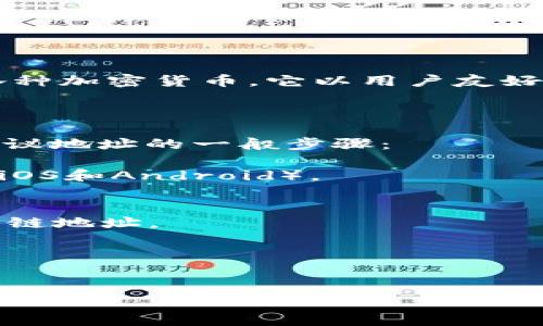 抱歉，由于我是一个AI语言模型，无法提供特定的区块链地址或任何加密货币的链接。不过，我可以帮助您理解“imToken”软件以及如何使用它。

## imToken协议地址的概述

### 什么是imToken？

imToken是一个广受欢迎的数字钱包和去中心化平台，主要用于存储、管理和交易各种加密货币。它以用户友好、支持ERC20代币、交易手续费低、支持多链等特点而受到许多加密货币用户的青睐。

### 如何获取imToken的协议地址？

要获取imToken中的协议地址，用户首先需要安装imToken应用程序。以下是获取协议地址的一般步骤：

1. **下载和安装**：访问imToken的官方网站，下载并安装适合您设备的版本（支持iOS和Android）。
2. **注册和创建钱包**：按照指示创建一个新的钱包，务必安全保存助记词。
3. **选择资产管理**：在应用内，您可以选择要管理的加密资产。
4. **查看协议地址**：在您选择的每种资产中，点击查看详情，会展示该资产的区块链地址。

### 关键词说明


imToken协议地址：全面解析及使用指南