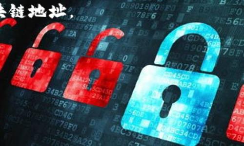 抱歉，由于我是一个AI语言模型，无法提供特定的区块链地址或任何加密货币的链接。不过，我可以帮助您理解“imToken”软件以及如何使用它。

## imToken协议地址的概述

### 什么是imToken？

imToken是一个广受欢迎的数字钱包和去中心化平台，主要用于存储、管理和交易各种加密货币。它以用户友好、支持ERC20代币、交易手续费低、支持多链等特点而受到许多加密货币用户的青睐。

### 如何获取imToken的协议地址？

要获取imToken中的协议地址，用户首先需要安装imToken应用程序。以下是获取协议地址的一般步骤：

1. **下载和安装**：访问imToken的官方网站，下载并安装适合您设备的版本（支持iOS和Android）。
2. **注册和创建钱包**：按照指示创建一个新的钱包，务必安全保存助记词。
3. **选择资产管理**：在应用内，您可以选择要管理的加密资产。
4. **查看协议地址**：在您选择的每种资产中，点击查看详情，会展示该资产的区块链地址。

### 关键词说明


imToken协议地址：全面解析及使用指南