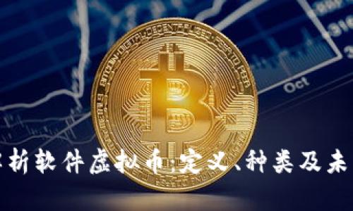 全面解析软件虚拟币：定义、种类及未来趋势
