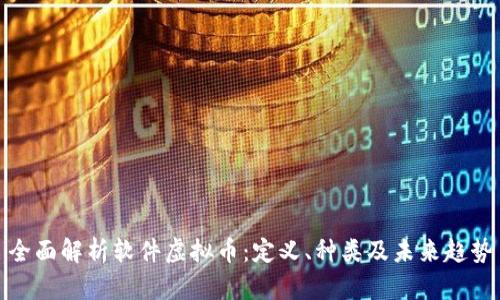 全面解析软件虚拟币：定义、种类及未来趋势