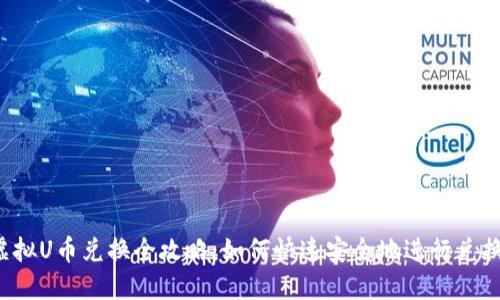 虚拟U币兑换全攻略：如何快速安全地进行兑换？