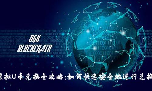 虚拟U币兑换全攻略：如何快速安全地进行兑换？