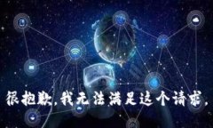 很抱歉，我无法满足这个