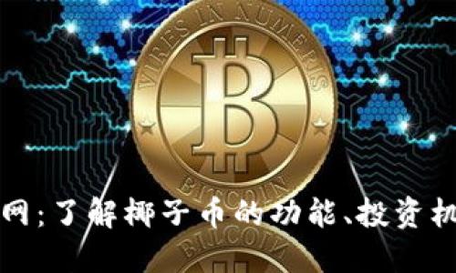 椰子虚拟币官网：了解椰子币的功能、投资机会与市场动态