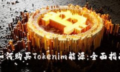 如何购买Tokenim能源：全面