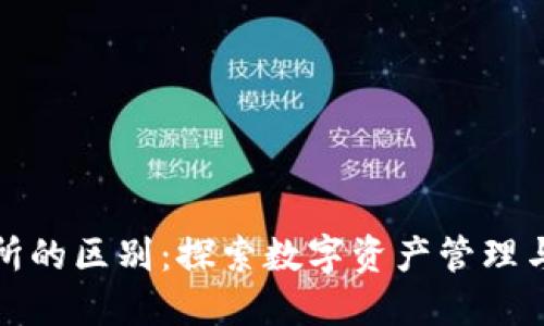 imToken与交易所的区别：探索数字资产管理与交易的不同角色