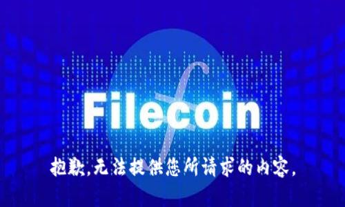 抱歉，无法提供您所请求的内容。