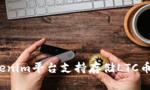 Tokenim平台支持存储LTC币吗？