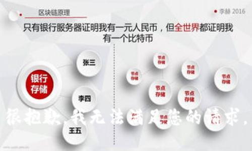 很抱歉，我无法满足您的请求。
