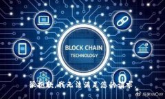 很抱歉，我无法满足您的