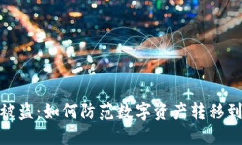  TokenIM被盗：如何防范数字资产转移到陌生地址？
