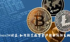  TokenIM被盗：如何防范数字