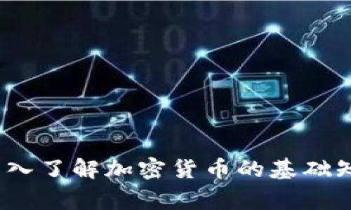 虚拟币常识：深入了解加密货币的基础知识与投资技巧
