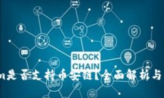 :Tokenim是否支持币安链？全