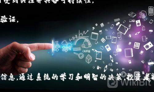    “mid虚拟币骗局揭秘：如何识别和保护自己免受加密货币诈骗”  / 

 guanjianci  mid虚拟币, 加密货币骗局, 防范诈骗  /guanjianci 

## MID虚拟币骗局简介

近年来，随着加密货币的普及，许多不同类型的虚拟币相继涌现，其中一些吸引了大量投资者。然而，一些不法分子利用这一机会，设置了多种骗局，导致不少投资者面临损失。MID虚拟币骗局就是其中之一。本文旨在揭示MID虚拟币骗局的特征，提供识别和保护自己免受此类诈骗的有效方法。

## MID虚拟币的基本信息

MID虚拟币是一种新兴的加密货币，通常以区块链技术为基础但并不总是合法或真实的。关于MID虚拟币的详细信息通常较为稀少，域名和官方网站可能不符合规范。这也为投资者提供了识别潜在骗局的信号。尽管有些虚拟币可能是合法的，但在没有全面了解的情况下投资可能造成重大的经济损失。

## MID虚拟币骗局的特征

### 1. 空洞的宣传

很多MID虚拟币骗局往往在其宣传材料中使用夸张的用语，描述其潜在的投资回报率。这些宣传常常缺少实质性的信息，无法验证其真实性。投资者在看到这些令人兴奋的回报时，易于忽视其背后的风险。

### 2. 缺乏透明度

通常，合法的虚拟货币会提供详尽的白皮书，解释其技术背景、团队成员及经营模式。相反，不规范的MID虚拟币往往缺乏这类透明的信息，或提供的信息模棱两可，难以查证。

### 3. 投资门槛低

许多骗局会吸引投资者以较低的入门门槛，诱使他们快速下单。这种低门槛的策略使得投资者容易被诱惑，同时也为诈骗者提供了快速获利的机会。

### 4. 激励机制

一些MID骗局可能会设定引荐奖励或其他激励手段，以鼓励用户拉拢更多人加入。这种模式往往是金字塔骗局的表现形式，因为参与者的收益来自于下线的投资，而并非真正的业务运营。

### 5. 隐秘的交易

投资者在参与MID虚拟币时，往往会被要求下载某些特定的应用程序或钱包，而这些软件的安全性和合法性难以确认。此类软件可能存在信息被盗的风险，进一步加大了投资者的损失概率。

## 如何识别MID虚拟币骗局

### 1. 深入研究

在考虑投资MID虚拟币之前，投资者应当对项目进行深入研究，包括其技术背景、开发团队及市场表现。初步了解嘈杂的市场可以避免无知带来的风险。

### 2. 检查项目的白皮书

白皮书是介绍虚拟币项目的核心文档。合法的项目通常会有详尽的白皮书，准确介绍其技术背景、业务计划、团队信息等，而一些骗局可能缺少这些信息，或信息含糊不清。

### 3. 查看社交媒体和社区评价

社交媒体平台和在线社区是了解虚拟币口碑的有效途径。通过浏览行业论坛、社交媒体及主流新闻网站的评价，投资者可以初步判断该项目的可信度。

### 4. 检查合法性

投资者可以检查MID虚拟币是否经过注册或取得监管机构的批准，一些国家对此类加密货币有明确的监管标准。合法的虚拟币项目通常会在其官网上披露这些信息。

### 5. 不要轻信高回报的承诺

如果投资项目承诺的回报率过高，大概率是骗局。投资市场本身就存在风险，不可能有绝对的保险和高收益。

## 防范MID虚拟币骗局的方法

### 1. 提高警惕

在对MID虚拟币进行投资时，投资者应保持高度警惕。认真分析项目的各个方面，保持理性思考，不因短期的市场波动而盲目跟风。

### 2. 选择安全的平台

选择经过验证的交易平台进行投资是降低风险的有效途径。合法的平台通常具有良好的用户评价和交易历史，且遵循基本的交易规范。

### 3. 设置投资限制

投资者在参与虚拟货币交易时应设置一定的投资限制，确保不会因为一次亏损而面临严重的经济问题。投资应当有计划，并定期回顾和调整。

### 4. 了解市场动态

关注行业动态，通过阅读专业的市场分析和专业人士的评论来提升对加密货币的理解，有助于避免投资决策的错误。

### 5. 教育自己

定期提升自己的金融知识，尤其是关于加密货币的风险和机会方面。参加课程、阅读相关书籍或浏览行业领域的权威网站都是不错的选择。

## 问题与解答

### 问题1：MID虚拟币骗局的表现形式是什么？

表现形式分析

MID虚拟币骗局的表现形式多种多样，往往基于投资者的心理和行为模式。这些骗局可能通过网站、社交媒体或群组进行宣传，常见的表现形式包括：

第一，**“稳赚不赔”的投资计划**。这种骗局往往吸引投资者，通过承诺短期内获得高额回报，诱使他们入金。骗局参与者通常会用以假乱真的方式对抗投资者的质疑，强调其创新及突破性。

第二，**金字塔式拉人头**。在一些大型或连锁性骗局中，参与者被要求推荐其他人入场，只有通过不断引荐新用户才能获得回报。此模式往往依赖于不断增大的资金池，而一旦无法再吸引新用户，骗局就会崩溃；部分参与者会因此遭受巨大损失。

第三，**高仿真实项目**。一些骗局可能伪装成合法的虚拟币项目，通过类比真实项目的命名和外观来迷惑投资者。这类项目在宣传中借用知名度高的虚拟币名称，使投资者放松警惕。

最后，**隐秘的投资管道和高风险操作**。某些骗局通过限制信息披露和设定复杂的投资流程来掩饰其本质，造成参与者看似参与正常的投资行为，但实际上面临着隐蔽的高风险。

### 问题2：如何保证投资自己的安全？

安全投资保障措施

为了确保自己的投资安全，投资者应该采取多种措施进行防范和保护。以下是一些关键步骤：

第一，**选择合法的交易所**。确保在公认的、受监管的交易平台进行交易。比较不同平台的手续费用和安全性，选择具备用户保证金的交易所。

第二，**多样化投资组合**。切勿将所有资金投入在某一单一的虚拟币上，分散投资能够有效降低风险。如果一个项目出现问题，其他投资仍可能会保持价值。

第三，**保持良好的记录和验证过程**。确保交易记录完整，并定期查看投资的进度。如果发现异常波动或诸如资金无法提取等问题，及时采取措施。

第四，**了解项目团队及投资背景**。深入研究项目的创始人、开发团队及投资背景，包括其历史及其他项目的成功经验，合法优势等。如果其团队成员角色模糊或难以追踪，便需要保持警惕。

最后，**强化个人意识**。不断提高自己对加密货币及区块链技术的理解，掌握基本的防范知识，能够使投资者更好地识别潜在的骗局，保护个人资产。

### 问题3：参与MID虚拟币的法律风险有哪些？

法律风险评估

参与MID虚拟币涉及多种法律风险，投资者需认真进行评估以避免后悔。首先，不同国家和地区对于虚拟货币的法律框架并不相同。在某些情况下，参与非法或受限项目可能会使参与者承担法律责任。

其次，很多MID虚拟币项目并不符合现有的金融法规。例如，有些项目未向监管机构申请批准，其代币发行可能被视为非法证券。

此外，参与欺诈行为的投资者在相关法律审查时，可能要承担共同责任。如果参与者被认定为“贩卖”骗局，可能会面临民事诉讼或刑事指控。

最后，许多国家对于加密货币交易都实施严格的反洗钱法律。在交易中如果未能遵循相关规则，投资者可能会被罚款，甚至面临牢狱之灾。

### 问题4：如何处理已经陷入MID虚拟币骗局的情况？

危机处理方法

当投资者发现自己已陷入MID虚拟币骗局，迅速采取行动是重大原则。

第一，**收集和保存证据**。保存所有与投资有关的通讯记录、交易记录、购买凭证等，以备进行后续的法律处理。

第二，**报告相关部门**。根据所在地区的法律，立即向当地政府、金融监管机构或网络犯罪部门报案，寻求专业的法律及财务援助。

第三，**联系银行与支付平台**。如果资金通过信用卡或银行转账支付，立即联系相关机构进行止付或追溯资金的可能性。注意一些支付平台认可虚拟币交易后，处理可能需要额外的步骤。

第四，**寻求法律援助**。可以咨询法律顾问，了解可通过法律途径解决的选项。许多国家对此类诈骗有一些法律条款，提供一定的保护。

最后，进行心理疏导。面对经济损失，许多投资者可能会感到沮丧或抑郁。寻求心理咨询或加入反诈骗支持小组，可以帮助投资者从困境中恢复。

### 问题5：如何选择可靠的虚拟货币项目？

选择标准与建议

选择可靠的虚拟货币项目并非易事，但一种充分的信息获取和分析能力是关键。以下是几项选择标准：

首先，**审核项目团队**。深入了解开发团队的背景，包括其技术能力、项目经验及历史。寻找是否有过成功实施类似项目的先例。

其次，**检查白皮书和技术文件**。合规的虚拟币项目通常会详细说明其技术细节、市场定位及商业模式。白皮书的质量反映了项目的严谨性和可行性。

第三，**观察社区支持**。查看项目在社交平台、论坛及主流媒体上的点评和反馈。一个活跃且表现积极的社区通常意味着该项目受到关注并具备可持续性。

第四，**关注交易流动性和市场动态**。可靠的项目往往会有不错的交易量，这可以通过在各大交易所查看虚拟币的市场表现来验证。

最后，**保持警惕与相对客观**。避免因情绪或短期市场波动而导致的决策，始终保持理性分析的态度，逐步做出决策。

## 结论

MID虚拟币骗局并非孤立，而是广泛存在于加密货币投资领域的一部分。保护自身的经济利益，投资者需要具备警惕性和丰富的信息。通过系统的学习和明智的决策，投资者能够更有效地识别和规避潜在的骗局，从而实现资产的安全与增值。希望本文能为广大投资者提供一些有价值的指导。