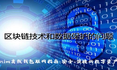 Tokenim离线钱包联网指南：安全、便捷的数字资产管理