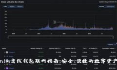 Tokenim离线钱包联网指南：