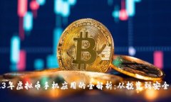 2023年虚拟币手机应用的全