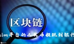 如何将Tokenim平台的人民币