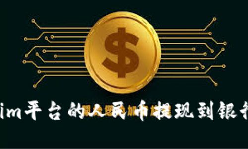 如何将Tokenim平台的人民币提现到银行卡：详尽指南