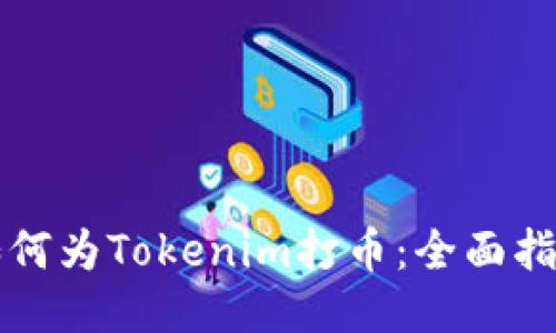 如何为Tokenim打币：全面指南