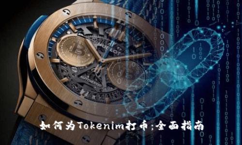 如何为Tokenim打币：全面指南