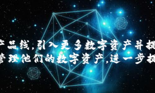   Tokenim：探索数字资产管理的未来，专注于中国市场的创新与发展 / 

 guanjianci Tokenim, 数字资产, 中国市场 /guanjianci 

Introduction
随着数字经济的蓬勃发展，数字资产管理逐渐成为了一个备受关注的话题。Tokenim作为一家驻扎于中国市场的公司，旨在提供全方位的数字资产管理解决方案，从而满足国内外用户的需求。在本篇文章中，我们将深入探讨Tokenim的背景、服务内容、技术实力以及其在中国市场的挑战与机遇。

Tokenim的背景与愿景
Tokenim成立于2018年，起初是一家专注于区块链技术研究的初创企业。随着市场需求的变化，Tokenim逐渐转向数字资产管理领域，致力于提供高效、安全、便捷的资产管理工具。Tokenim的愿景是成为全球领先的数字资产管理平台，降低用户在资产管理中所面临的各类风险。

Tokenim的服务内容
Tokenim如今提供的服务可分为几个主要方面：
ul
    listrong资产管理工具：/strong Tokenim提供一整套的数字资产管理工具，使用户能够方便地追踪和管理他们的加密资产。/li
    listrong投资顾问服务：/strong 公司聘请了一批行业内的专家，为用户提供专业的投资建议，帮助用户在数字资产领域制定投资策略。/li
    listrong教育与培训：/strong 在这一日趋复杂的市场中，Tokenim还定期举办培训讲座和线上课程，帮助用户了解数字资产相关知识。/li
/ul

技术实力与安全保障
在数字资产管理领域，技术实力是确保用户安全的基石。Tokenim利用多层安全架构和现代加密技术，确保用户资产的安全。
Tokenim在安全方面采取了多重措施，包括但不限于：
ul
    li冷钱包存储：大部分资产存放在离线冷钱包中，减少被黑客攻击的风险。/li
    li双重认证：所有用户在进行交易时需通过双重身份认证，提升账户安全性。/li
    li实时监控：公司设有专门的安全团队，实时监控市场动向和安全风险，及时应对潜在威胁。/li
/ul

Tokenim在中国市场的挑战与机遇
Tokenim在中国市场的发展面临诸多挑战，诸如政策合规、用户信任、市场竞争等。然而，这些挑战同样带来了新的机遇。
首先，中国市场对数字资产的关注度不断上升，尤其是在年轻用户群体中，Tokenim可以利用这一趋势推动自身业务的增长。其次，随着政策日趋明朗化，Tokenim可以更好地调整其战略，使之与监管要求相适应，提升合规经营的能力。

未来展望
在未来，Tokenim计划扩展其服务至更多的数字资产类别，并引入智能合约技术，提升用户体验。通过不断地创新与，Tokenim希望能够在激烈的市场竞争中脱颖而出，实现其成为行业领导者的愿景。

相关问题

1. Tokenim如何确保数字资产的安全？
在数字资产管理上，安全性是用户最关心的问题之一。Tokenim采取了多重安全措施来确保用户的资产安全。首先，所有用户的数字资产将主要存放在冷钱包中。这种方式极大减少了黑客攻击的风险，因为冷钱包不与互联网连接。其次，对于所有的用户兑换和转账操作，Tokenim都会要求进行双重认证，这样即便用户的账户信息被泄露，黑客也难以操作账户。
此外，Tokenim设立了专门的安全团队，对市场动向进行实时监控，以防止潜在的网络安全威胁。在风险发生的初期，团队将会及时采取措施，确保用户资产安全。在金融市场变得越来越复杂的今天，Tokenim意识到进行及时的安全评估和更新技术也是非常必要的。

2. Tokenim在教育和培训方面的具体措施是什么？
为了帮助用户有效管理数字资产，Tokenim非常重视教育和培训。公司定期开展线上和线下的培训课程，邀请行业专家和学者作客，分享他们在数字资产管理方面的经验和见解。这些课程覆盖了从基础知识到高级投资策略的多个主题，帮助用户全面提升其数字资产管理能力。
此外，Tokenim还与一些高等院校和培训机构展开合作，开发针对这一领域的课程和教材，为更多用户提供专业的学习资源。通过这些多元化的活动，Tokenim希望能够培养出越来越多具备专业技能和知识的数字资产管理人才。

3. Tokenim怎样应对中国的政策与法律风险？
中国市场对数字资产的监管政策日益严格，而Tokenim持续关注这些政策的变化，并努力与政府监管部门保持沟通与合作。首先，Tokenim建立了一个专门的合规团队，负责研究法律法规，并通过合法合规的方式开展业务。在这一过程中，Tokenim还会对其产品与服务进行不断的调整与，以符合国家的政策要求。
为了增强用户的信任，Tokenim会公开其合规措施，包括合规审计报告、用户反馈机制等，确保公司运营的透明度。这些措施不仅能提升用户信任，还能展示Tokenim在合规方面的决心和努力。

4. Tokenim在市场竞争中的优势是什么？
在激烈的市场竞争中，Tokenim通过以下几个方面来保持其竞争优势：
ul
    li用户体验：Tokenim致力于打造简单易用且功能强大的用户界面，帮助用户快速上手和使用，提高用户满意度。/li
    li服务多样性：除了基础的资产管理服务，Tokenim还提供投资顾问、教育培训及市场分析服务，帮助用户全面提升其资产管理水平。/li
    li技术创新：Tokenim持续投入研发，结合最新区块链技术，不断平台的安全性与流畅度，吸引更多用户的信赖。/li
/ul
公司深知，只有提供真实的价值，才能在竞争中赢得一席之地。因此，Tokenim每年都会进行市场调研，听取用户的反馈，不断自身的服务与产品。

5. Tokenim未来的发展目标是什么？
展望未来，Tokenim设定了一系列的发展目标。其中最重要的一点是扩大其市场份额，使其成为中国乃至全球领先的数字资产管理平台。为此，公司计划不断扩展其产品线，引入更多数字资产并提供更加灵活的投资选项。
此外，Tokenim希望在技术创新方面取得突破，引入AI等先进技术，以提升决策与风险控制的智能化水平。公司还计划在未来推出移动端应用，使用户随时随地能够管理他们的数字资产，进一步提升用户体验和便利性。
总而言之，在数字资产管理领域，Tokenim将继续发挥其创新能力，抓住市场机遇，努力成为行业的佼佼者。