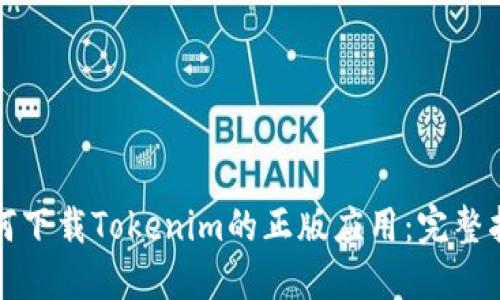 如何下载Tokenim的正版应用：完整指南