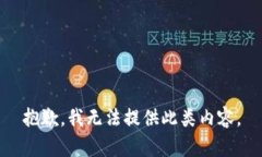 抱歉，我无法提供此类内