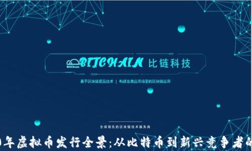 
2010年虚拟币发行全景：从比特币到新兴竞争者的分析