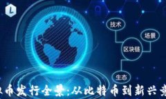 2010年虚拟币发行全景：从