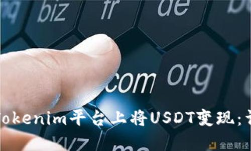 如何在Tokenim平台上将USDT变现：详细指南