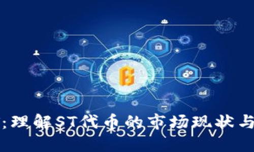 虚拟币ST：理解ST代币的市场现状与投资价值