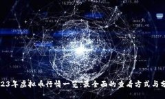 2023年虚拟币行情一览：最