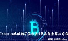 Tokenim地址挖矿显示为0的原