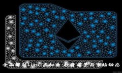 全面解析Liqui虚拟币：投资