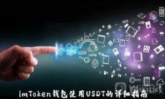 imToken钱包使用USDT的详细指