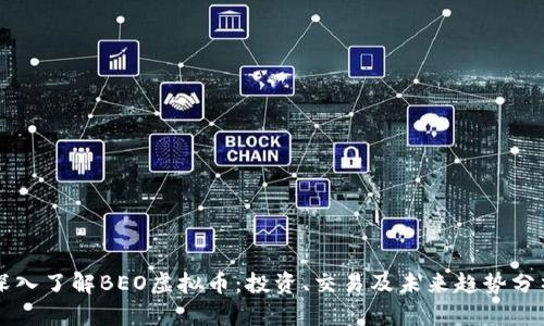 深入了解BEO虚拟币：投资、交易及未来趋势分析