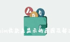 Tokenim收款未显示的原因及