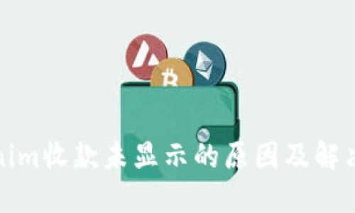 Tokenim收款未显示的原因及解决方案