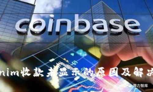Tokenim收款未显示的原因及解决方案