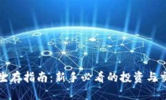 虚拟币生存指南：新手必