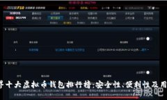 2023年世界十大虚拟币钱包